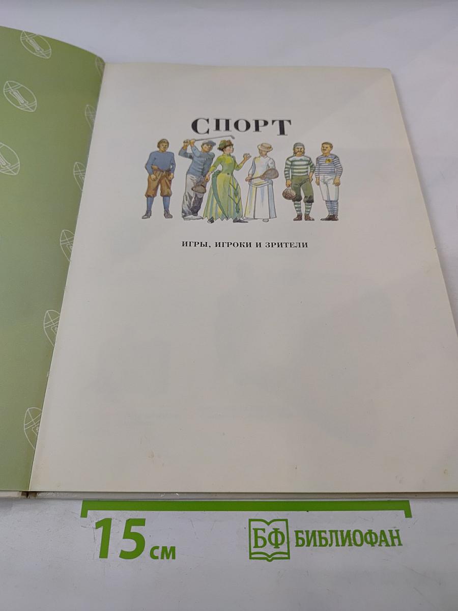 Спорт. Игры, игроки и зрители