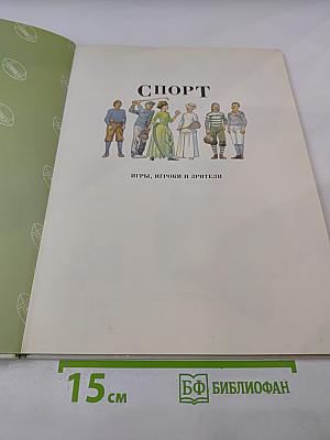 Спорт. Игры, игроки и зрители