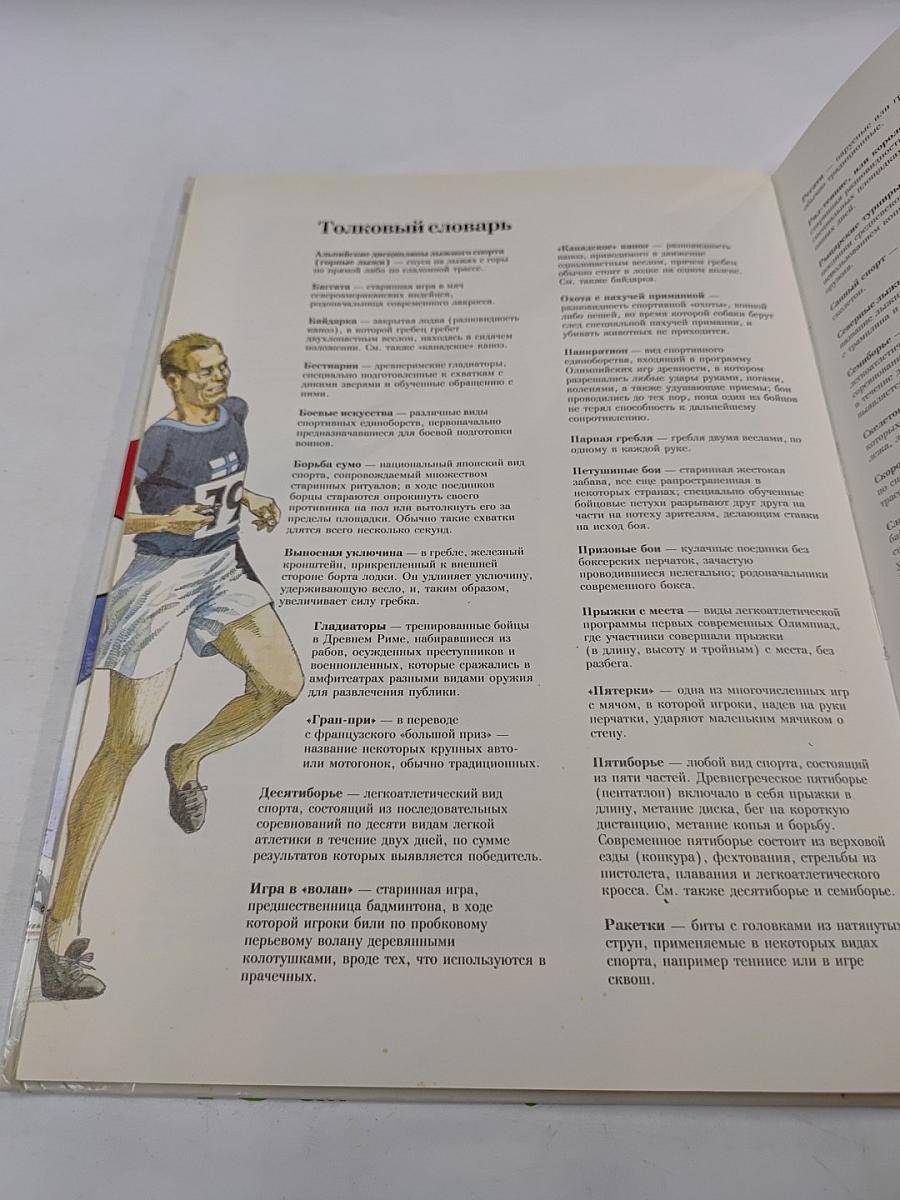 Спорт. Игры, игроки и зрители