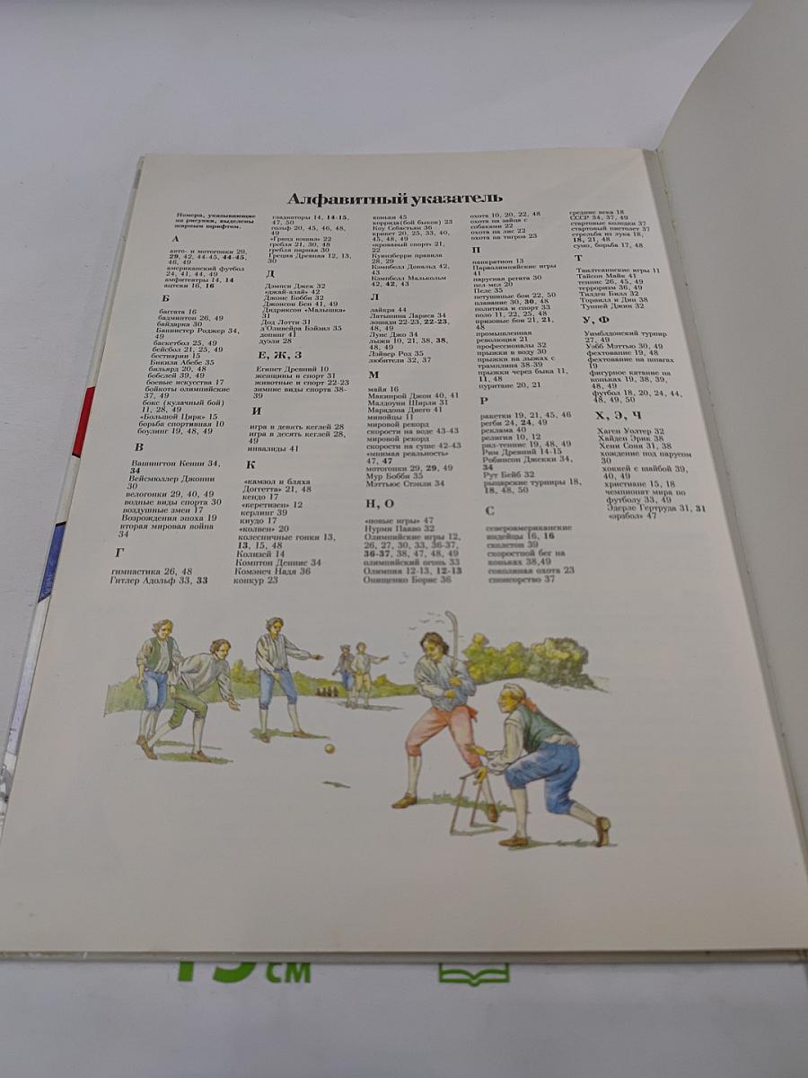 Спорт. Игры, игроки и зрители