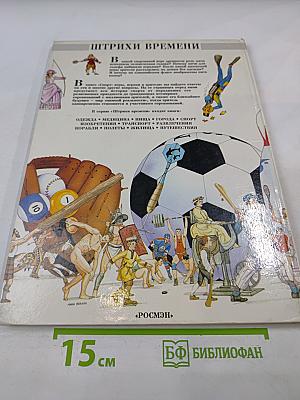 Спорт. Игры, игроки и зрители