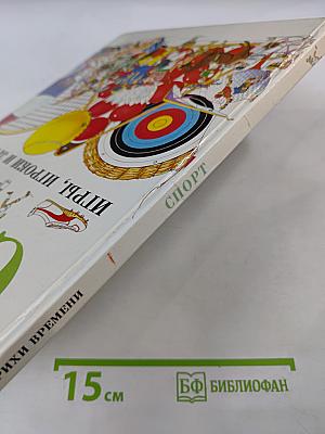 Спорт. Игры, игроки и зрители