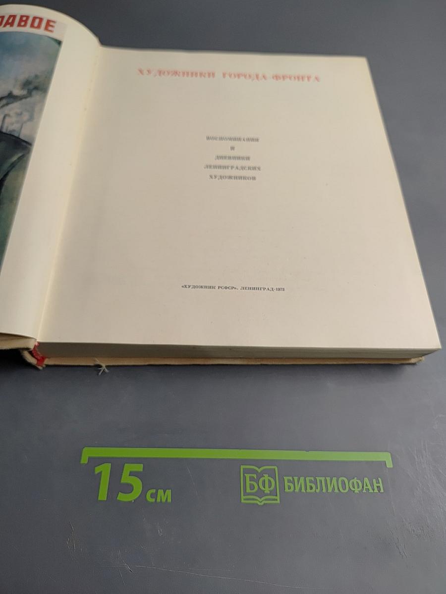 Художники города-фронта