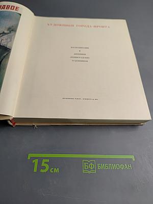 Художники города-фронта