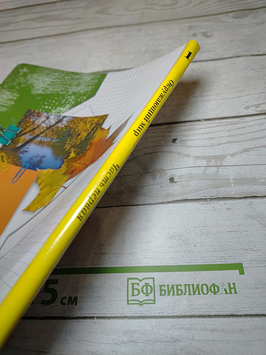 Окружающий мир 1 класс. Часть первая