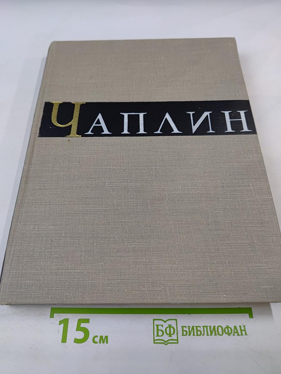 Чарльз Спенсер Чаплин