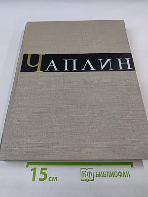 Чарльз Спенсер Чаплин