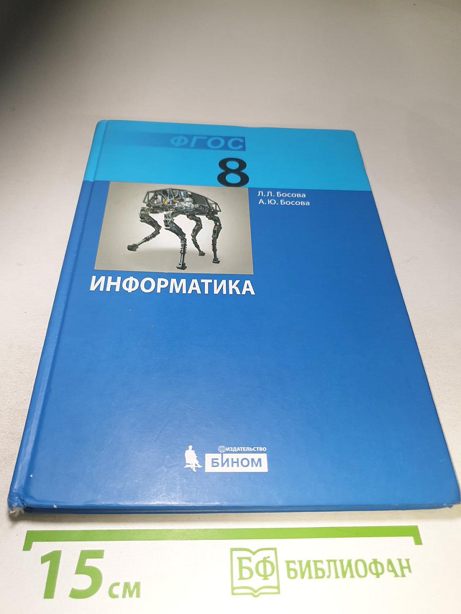 Информатика. Учебник для 8 класса