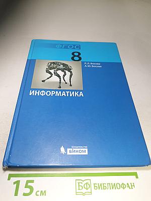 Информатика. Учебник для 8 класса