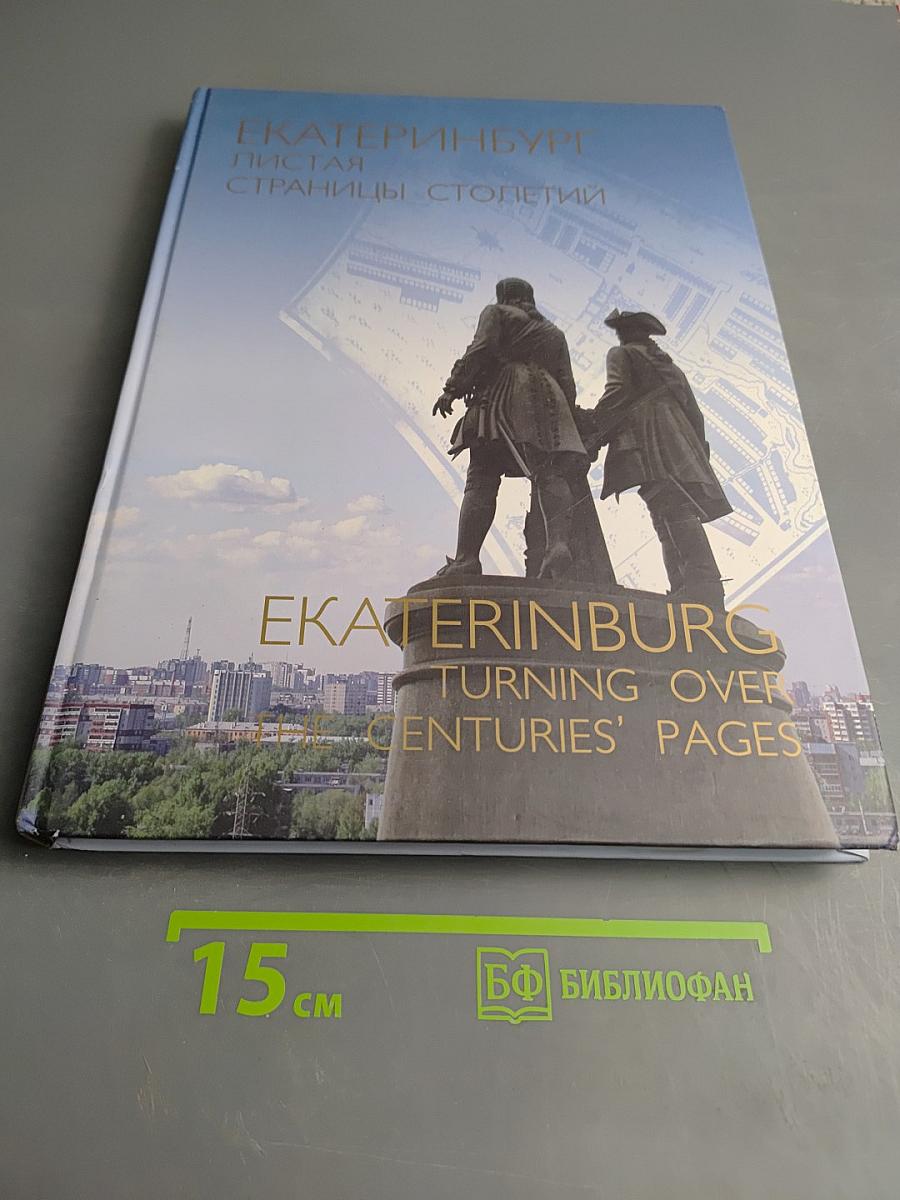 Екатеринбург. Листая страницы столетий