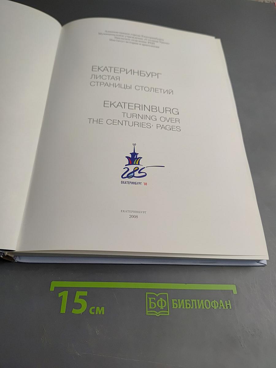 Екатеринбург. Листая страницы столетий
