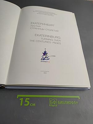Екатеринбург. Листая страницы столетий