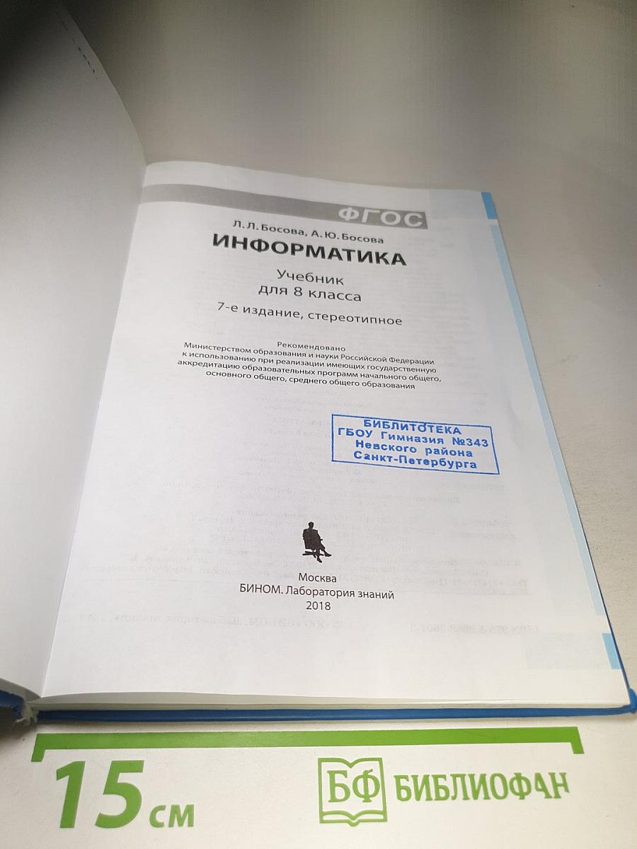 Информатика. Учебник для 8 класса