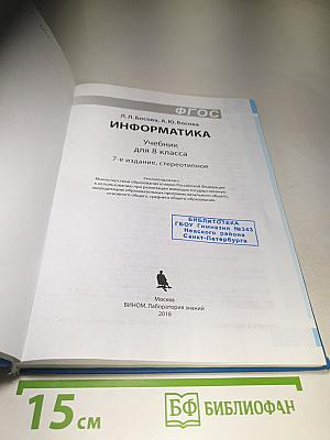 Информатика. Учебник для 8 класса