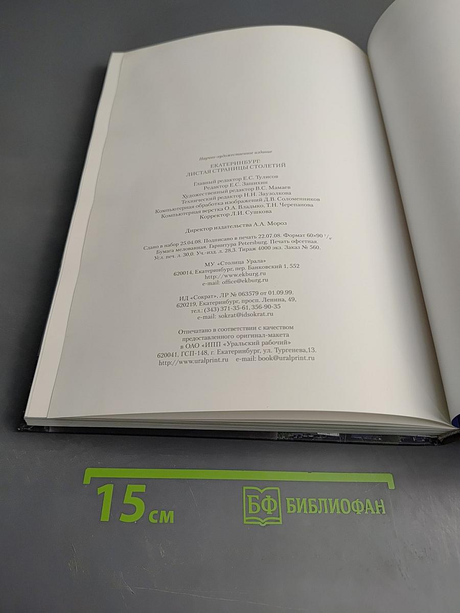 Екатеринбург. Листая страницы столетий