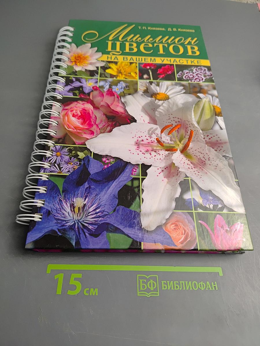 Миллион цветов на вашем участке