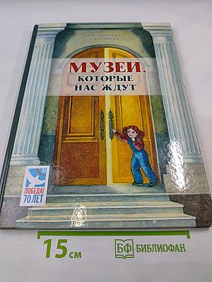 Музеи, которые нас ждут