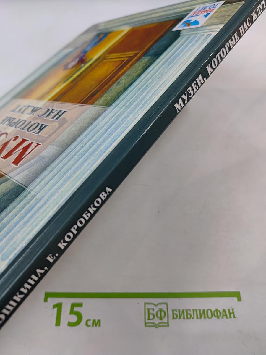 Музеи, которые нас ждут