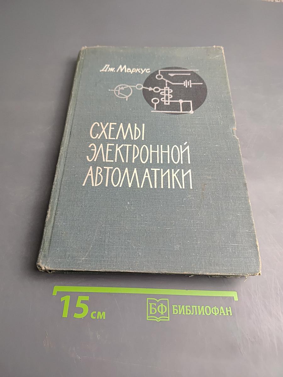 Схемы электронной автоматики