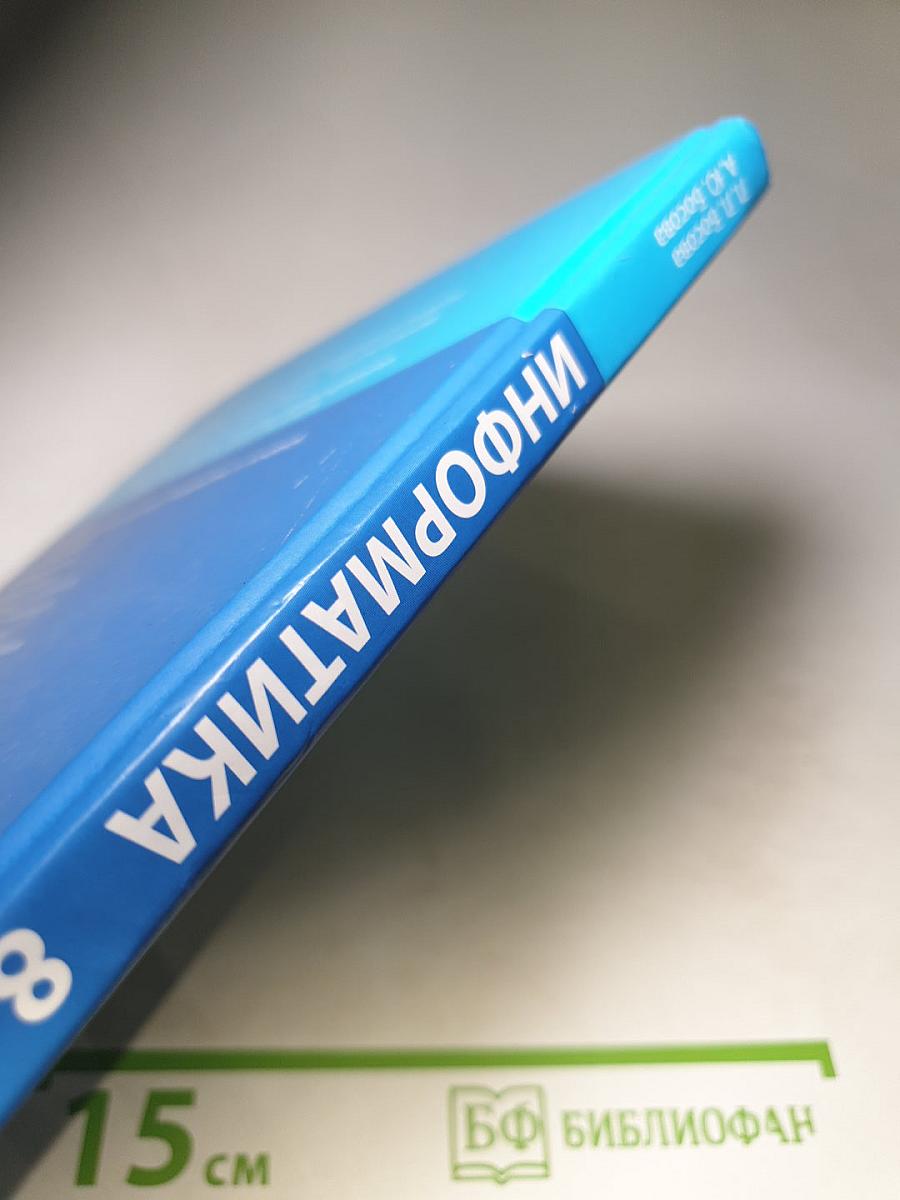 Информатика. Учебник для 8 класса