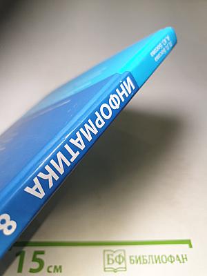 Информатика. Учебник для 8 класса