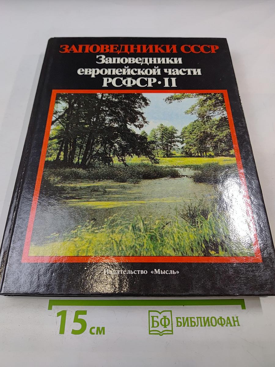 Заповедники европейской части РСФСР. II
