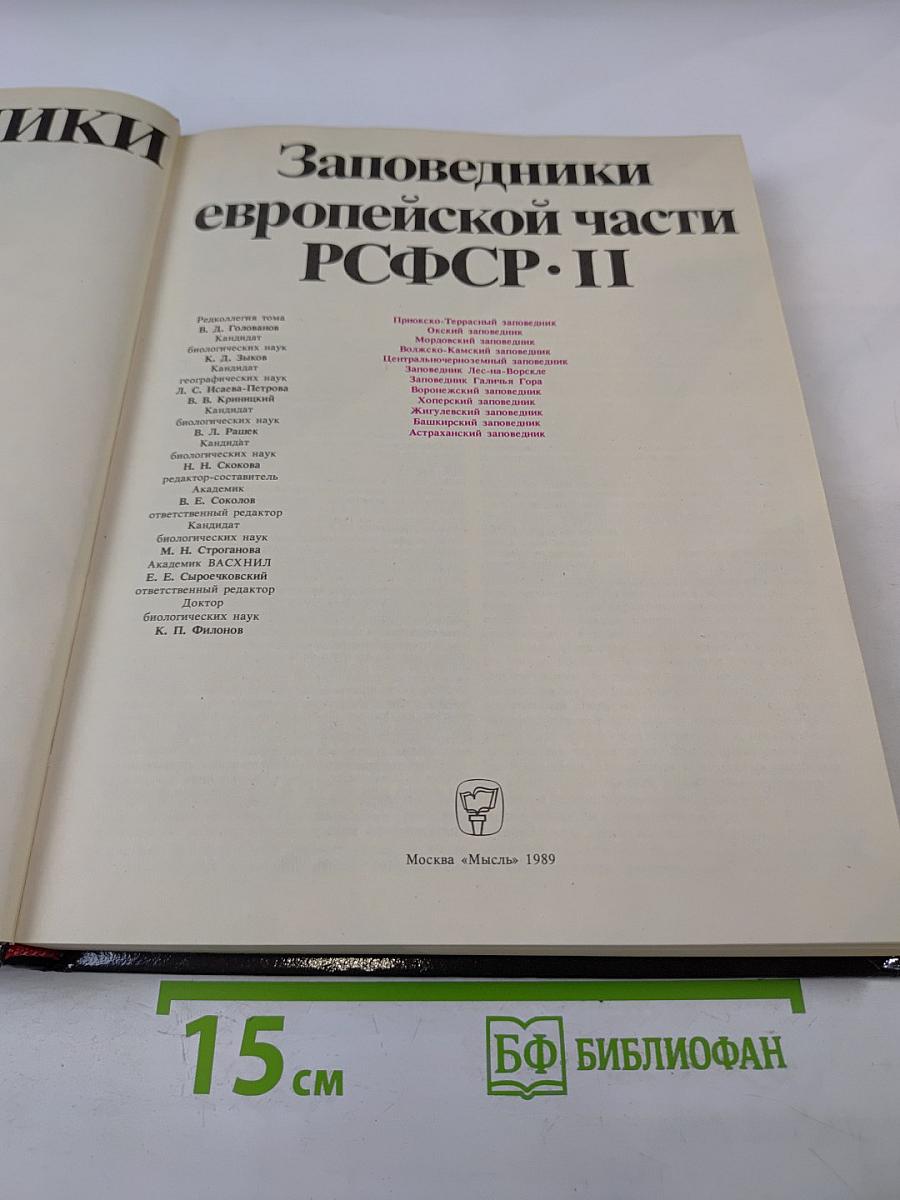 Заповедники европейской части РСФСР. II