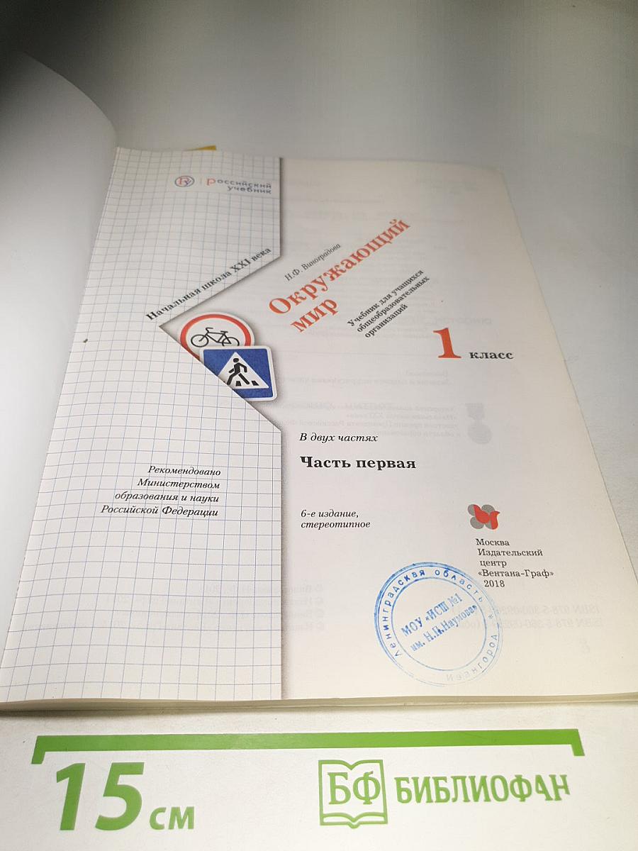 Окружающий мир 1 класс, Часть первая