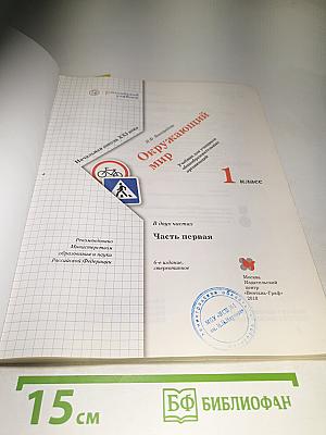Окружающий мир 1 класс, Часть первая