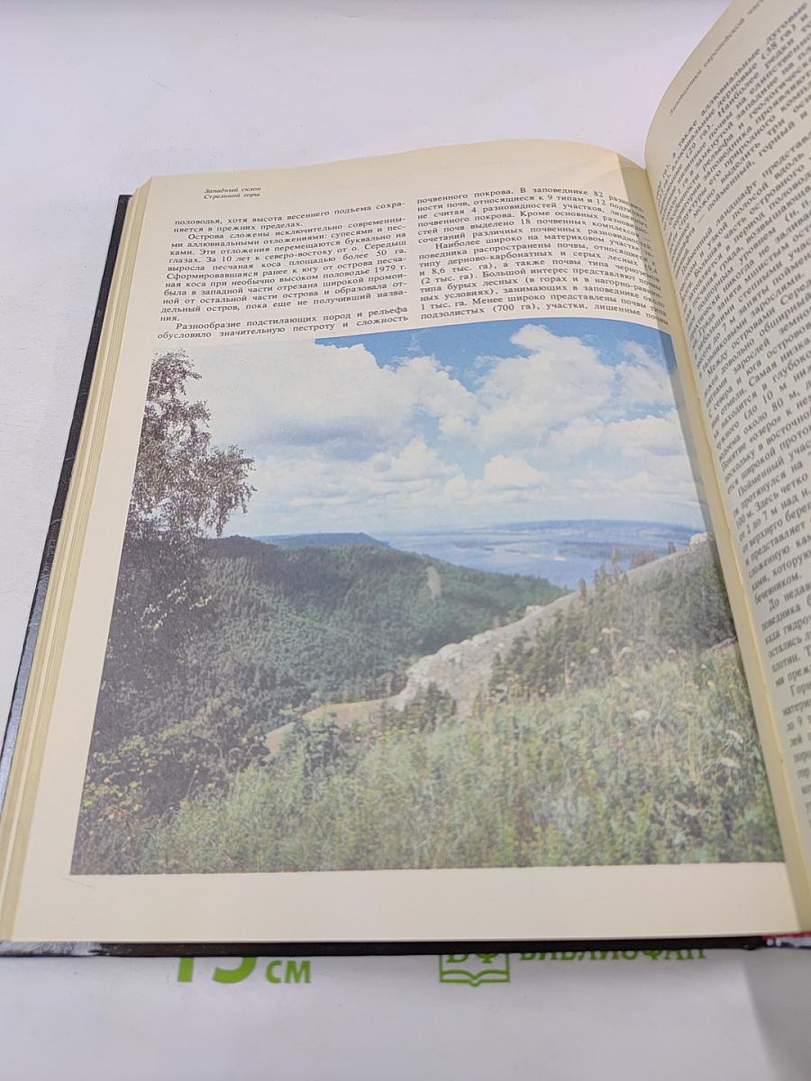 Заповедники европейской части РСФСР. II