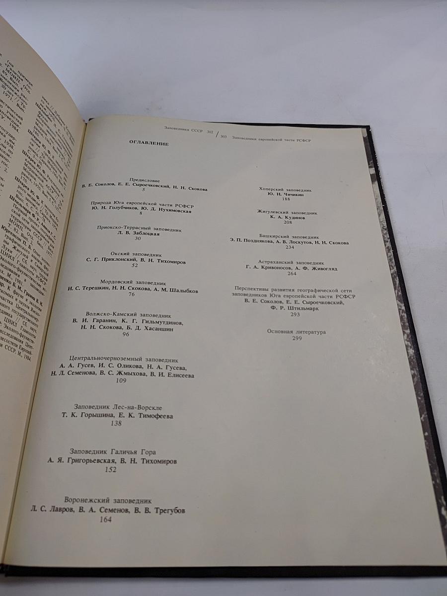 Заповедники европейской части РСФСР. II