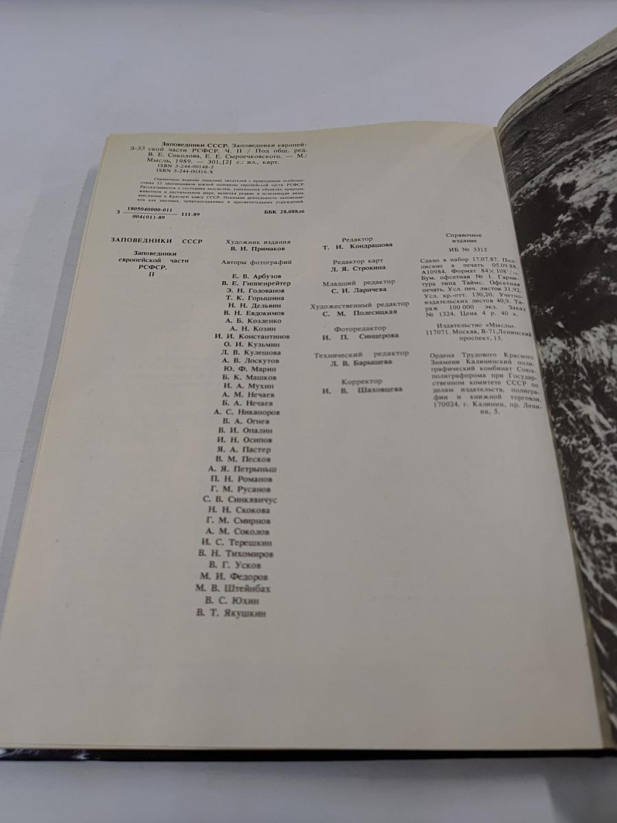 Заповедники европейской части РСФСР. II