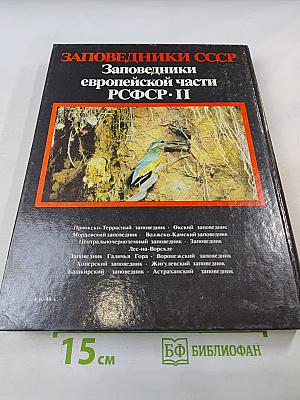 Заповедники европейской части РСФСР. II