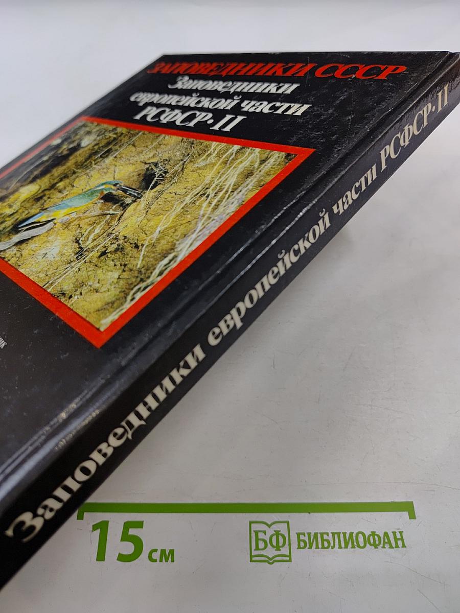 Заповедники европейской части РСФСР. II