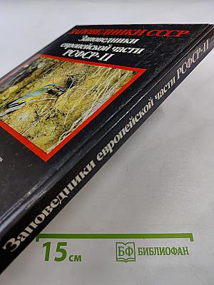 Заповедники европейской части РСФСР. II