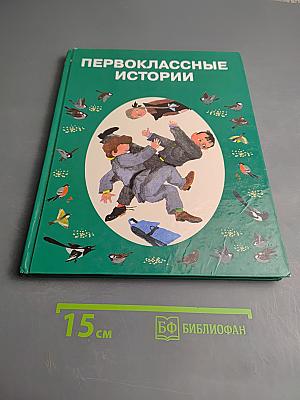 Первоклассные истории