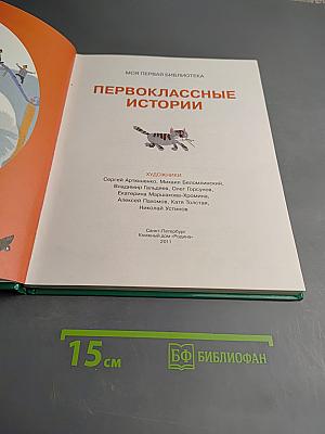Первоклассные истории