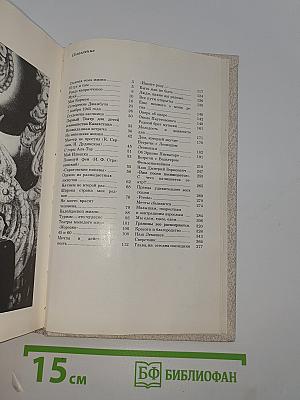 Новеллы моей жизни. Книга вторая