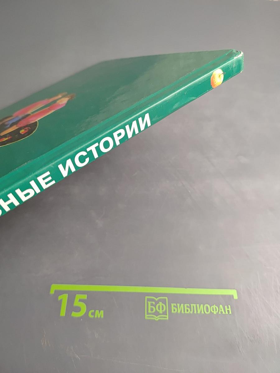 Первоклассные истории