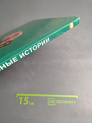 Первоклассные истории