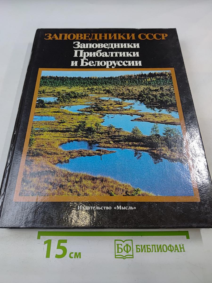 Заповедники СССР. Заповедники Прибалтики и Белоруссии