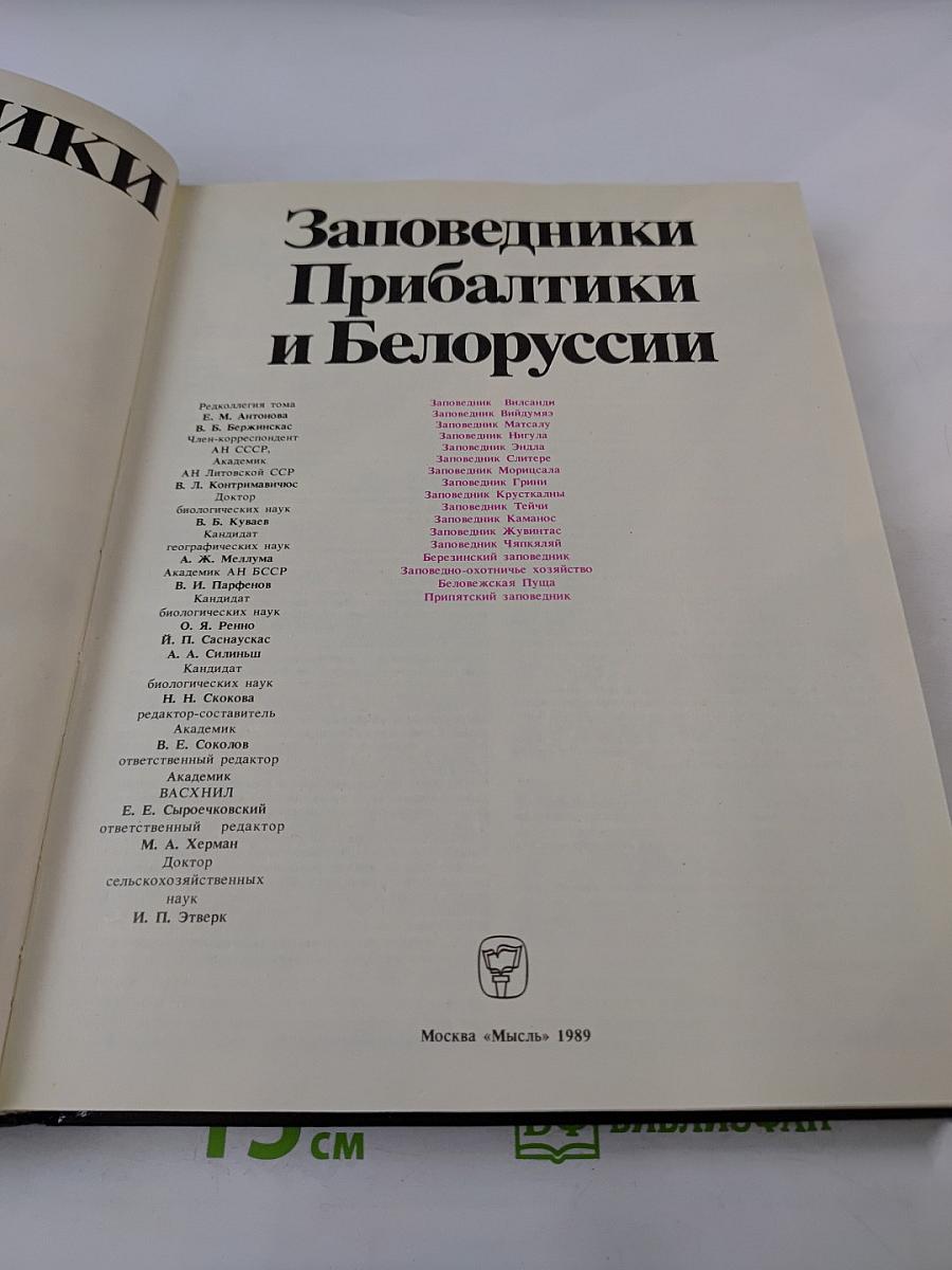 Заповедники СССР. Заповедники Прибалтики и Белоруссии