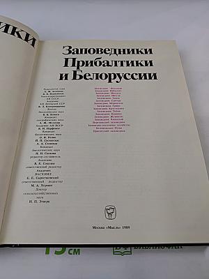 Заповедники СССР. Заповедники Прибалтики и Белоруссии