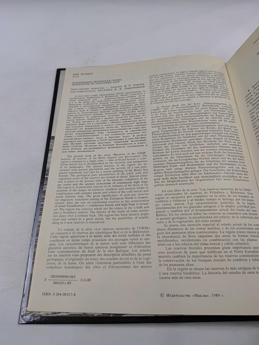 Заповедники СССР. Заповедники Прибалтики и Белоруссии
