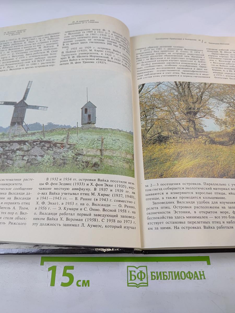 Заповедники СССР. Заповедники Прибалтики и Белоруссии