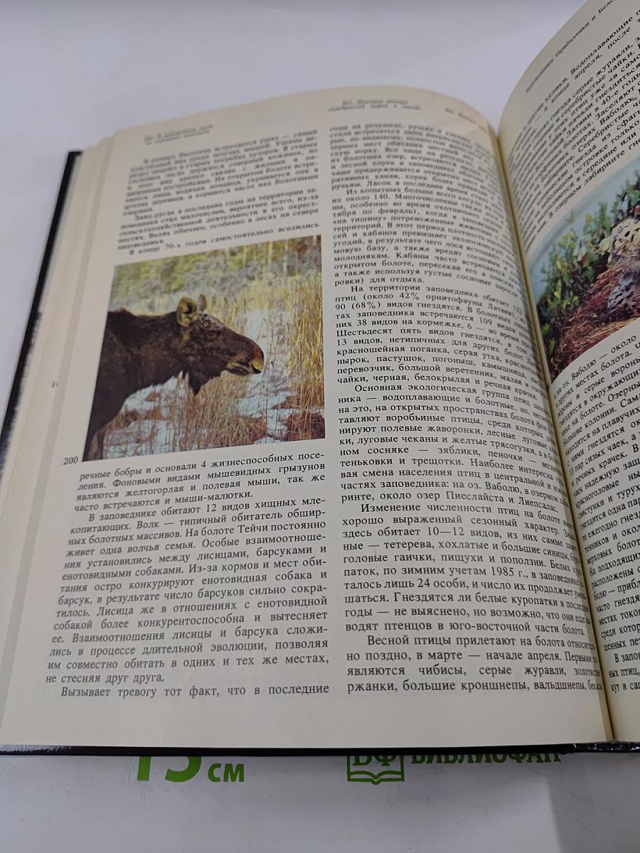 Заповедники СССР. Заповедники Прибалтики и Белоруссии