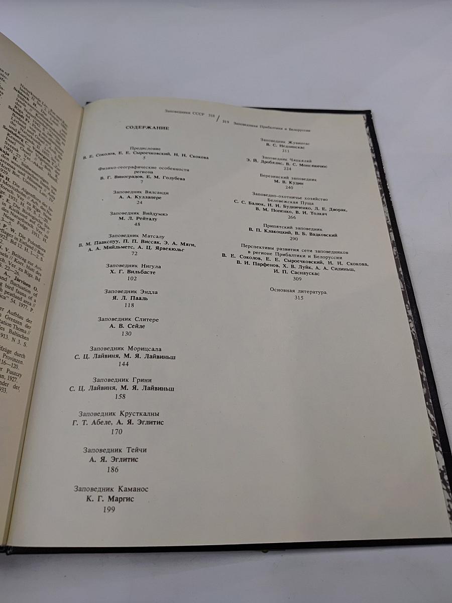 Заповедники СССР. Заповедники Прибалтики и Белоруссии