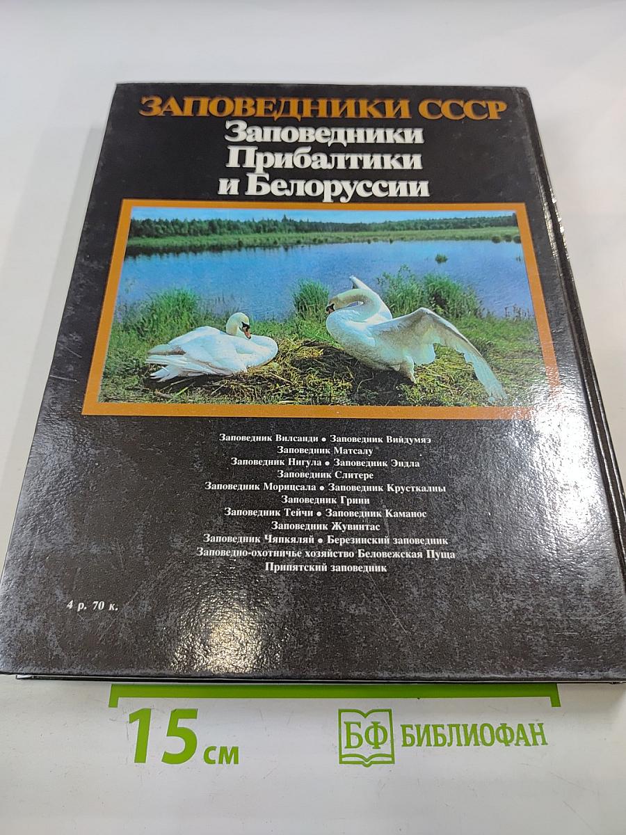 Заповедники СССР. Заповедники Прибалтики и Белоруссии