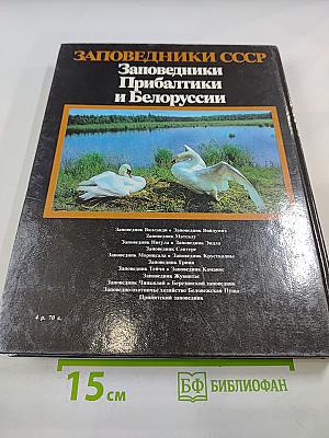 Заповедники СССР. Заповедники Прибалтики и Белоруссии