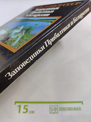 Заповедники СССР. Заповедники Прибалтики и Белоруссии